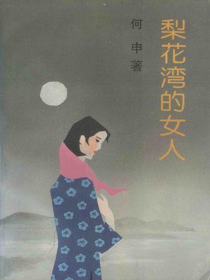 cover image of 梨花湾的女人(Women of Lishuwan)